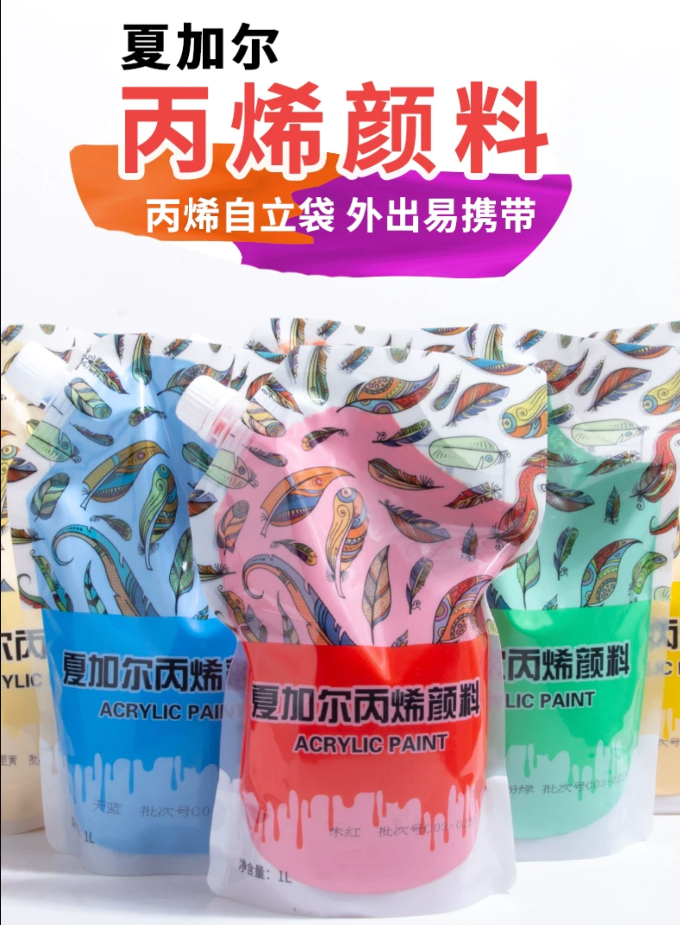 夏加尔一升袋装丙烯颜料墙绘才会画室专用防水耐晒不掉色户外喷绘